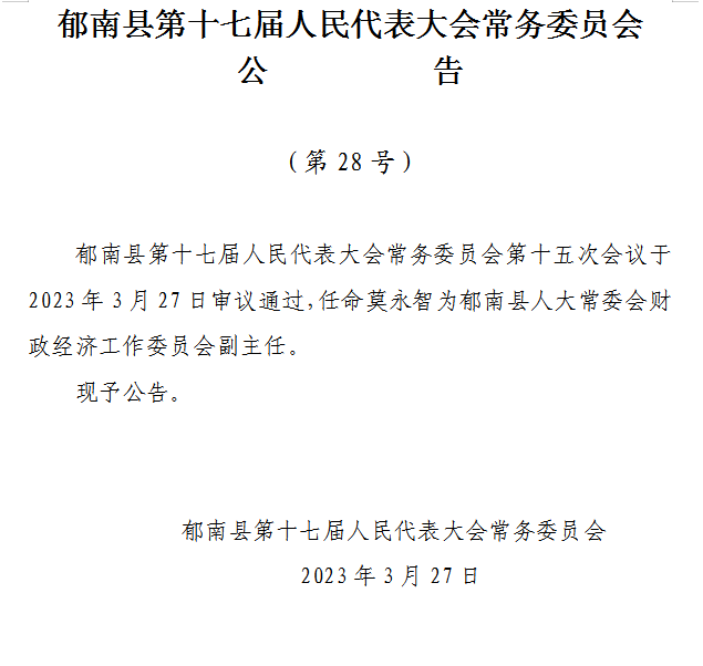 郁南县人民政府办公室人事任命更新